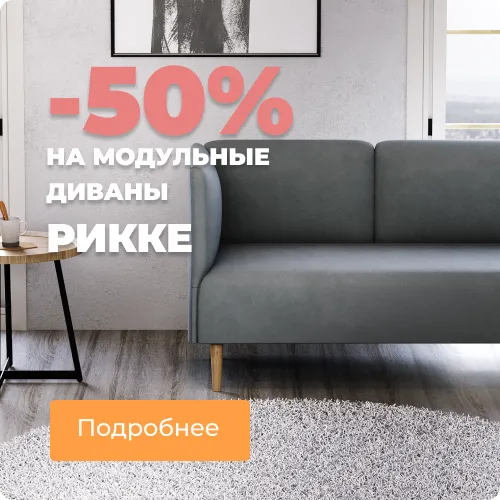 Скидки до 50% на модули Рикке